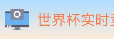 世界杯实时竞猜入口 logo